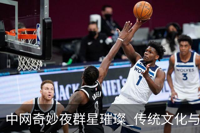 中网奇妙夜群星璀璨 传统文化与网球完美交融