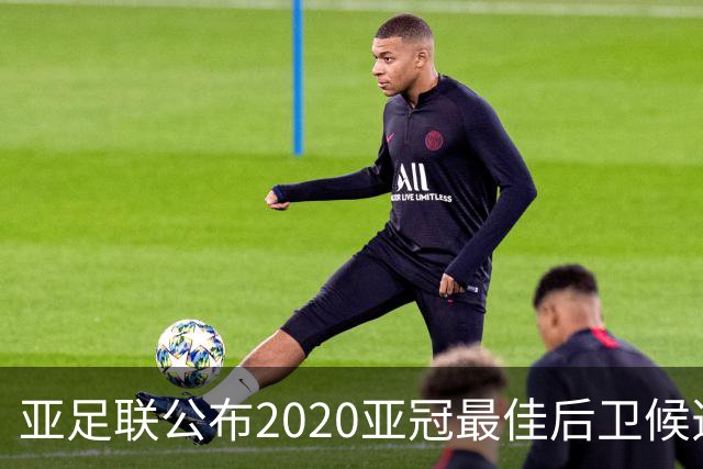亚足联公布2020亚冠最佳后卫候选 国安4将全部入围