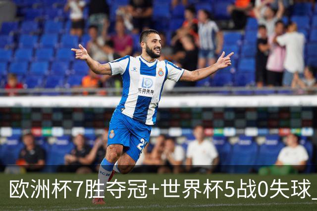 欧洲杯7胜夺冠+世界杯5战0失球 实用主义西班牙制霸