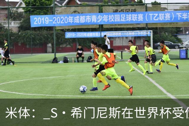米体： S·希门尼斯在世界杯受伤，米兰可能被迫留他担任第三前锋