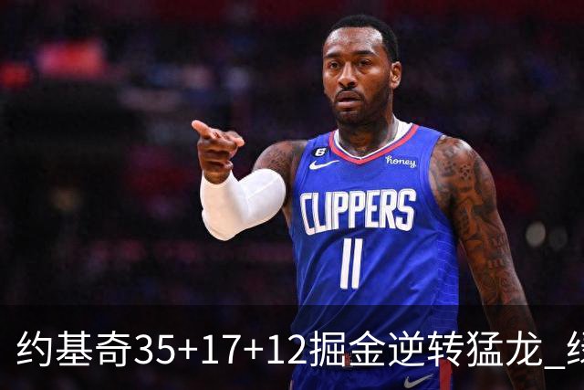 约基奇35+17+12掘金逆转猛龙 绿军大胜开拓者