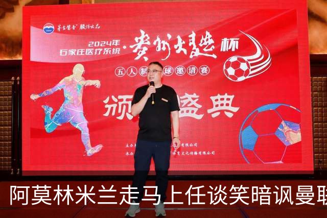 阿莫林米兰走马上任谈笑暗讽曼联，下月倒戈老东家！拉爵怒省1000万